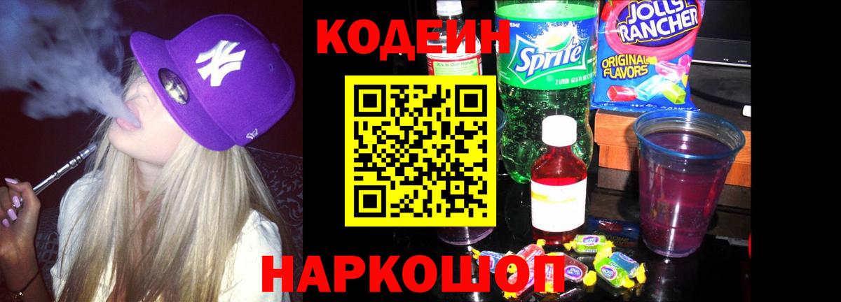 Codein напиток Lean (лин)  Кодеиновый сироп Lean Purple Drank  Вход с VPN  Лысьва 